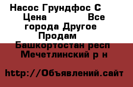 Насос Грундфос С 32 › Цена ­ 50 000 - Все города Другое » Продам   . Башкортостан респ.,Мечетлинский р-н